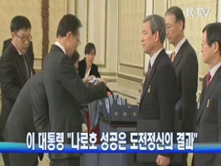 이 대통령 "나로호 성공은 도전정신의 결과"