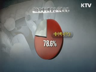 못 믿을 에어백…소비자 불만·피해 급증