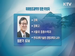 미래창조과학부 장관, 최문기 KAIST 교수 내정