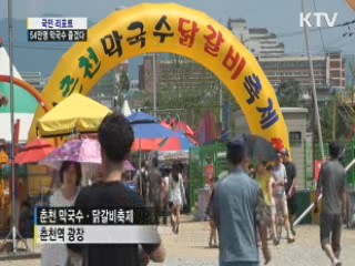 춘천 막국수·닭갈비축제, 54만 명 찾아