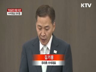 개성공단 회담 타결···5개항 합의서 채택