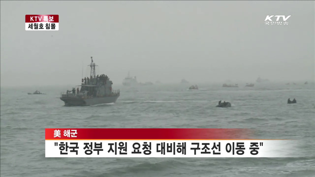 美 해군, 해난 구조선 세월호 사고 해역 파견