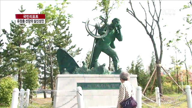 유정충 선장의 살신성인 재조명 [국민리포트]