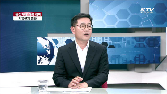 '공정거래' 대폭 정비, 기업규제 완화 [라이브 이슈]