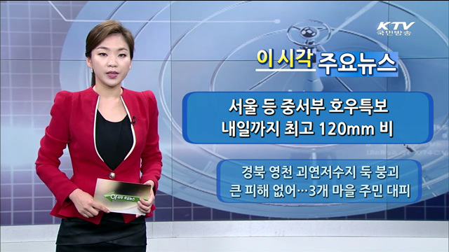  이 시각 주요뉴스 (14. 8. 21. 12시)