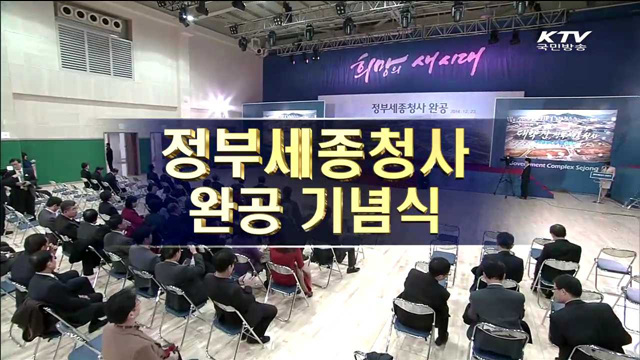 세종청사 완공식 생중계