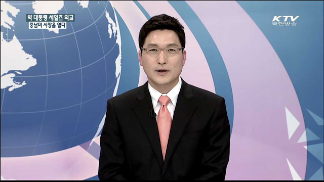 박 대통령 세일즈 외교, 중남미 시장을 열다