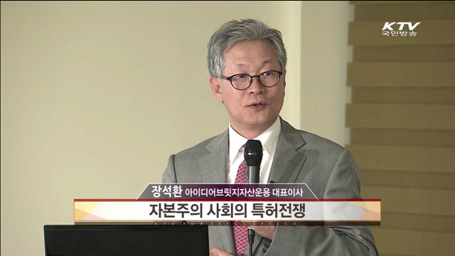 자본주의 사회의 특허전쟁 - 장석환 대표이사(아이디어브릿지자산운용 주식회사)