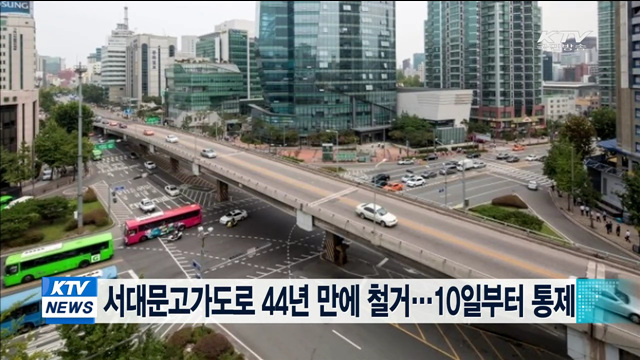 서대문고가도로 44년 만에 철거…10일부터 통제