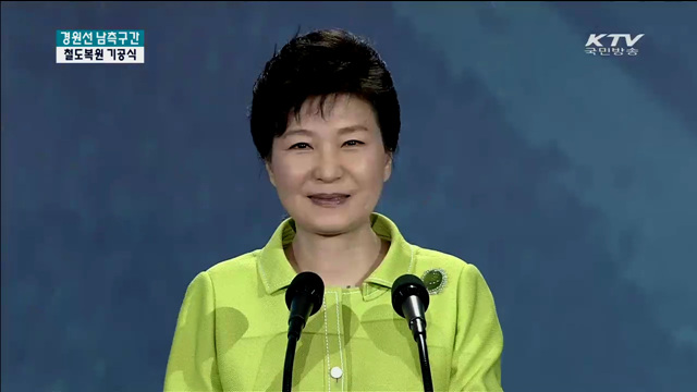 경원선 남측구간 철도복원 기공식