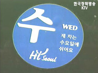 공공기관 승용차 요일제 도입