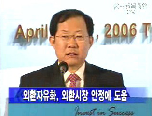 박병원 재경차관 “외환자유화 일정 앞당겨 시행”