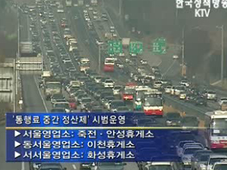 귀경 전 통행료 중간 정산