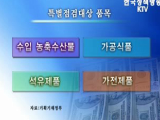 환율 편승 가격인상 단호히 대처