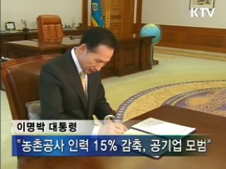 "농촌공사 구조조정, 공기업 모범"