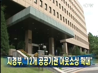 지경부 "12개 공공기관 아웃소싱 확대"