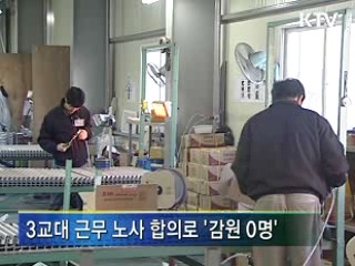 "일자리 나누며 위기 함께 넘는다"