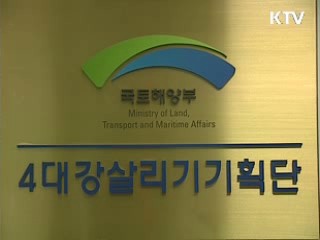 4대강 살리기 추진체계 확대 개편