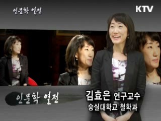 뇌는 과연 윤리적인가? - 김효은 숭실대 철학과 연구교수