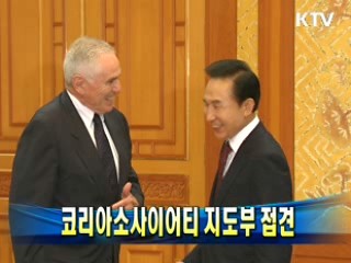 코리아소사이어티 지도부 접견