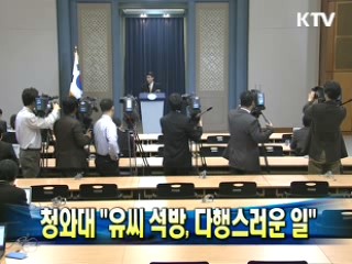 청와대 "유씨 석방, 다행스러운 일"