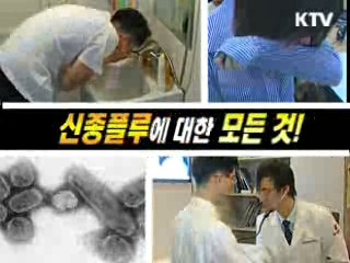 신종플루에 대한 모든 것!