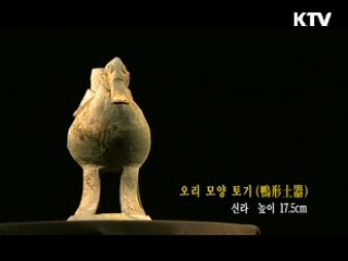 오리 모양 토기 [한국의 유물]