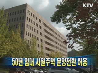 50년 임대 사원주택 분양전환 허용