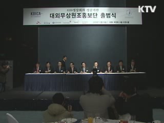 정부-기업 '대외무상원조홍보단' 출범