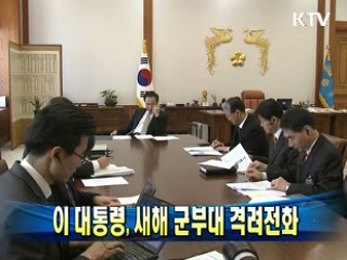 이 대통령, 새해 군부대 격려전화
