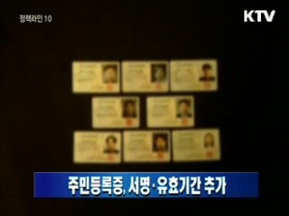 주민등록증, 서명·유효기간 추가