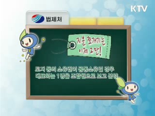 지분 쪼개기는 이제 그만! [주민생활백서]