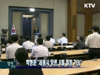 박형준 靑수석 "세종시 당론, 6월 결정 가능"