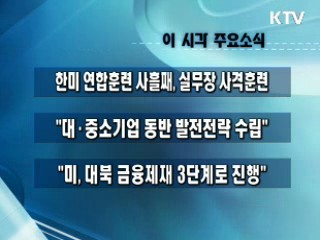 이 시각 주요소식(단신)