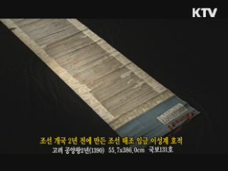 조선 개국 2년 전에 만든 조선 태조 임금 이성계 호적 [한국의 유물]