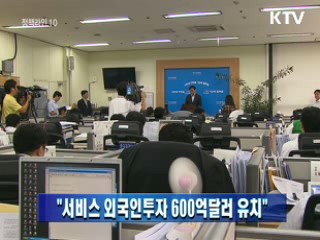 "서비스 외국인투자 600억달러 유치"