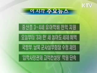 이 시각 주요소식(단신)