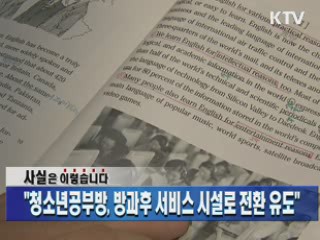 "청소년공부방, 방과후 서비스 시설로 전환 유도"