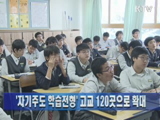 '자기주도 학습전형'고교 120곳으로 확대