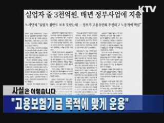 "고용보험기금 목적에 맞게 운용"