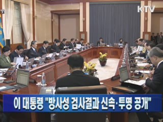 이 대통령 "방사성 검사결과 신속·투명 공개"