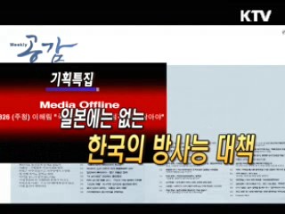 KTV로 보는 <위클리 공감> [정책공감]