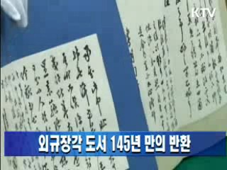 외규장각 도서 145년 만의 반환