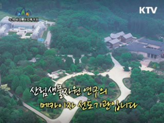 국내 최고의 산림생물종 연구 기관 국립수목원