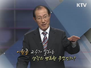 생각이 바뀌면 세상이 달라진다