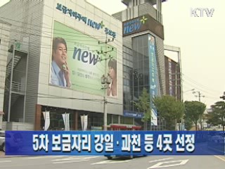 5차 보금자리 강일·과천 등 4곳 선정