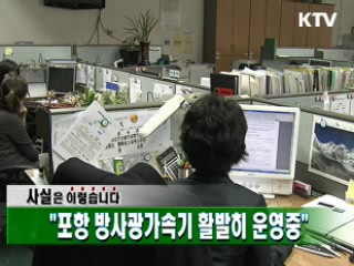 "포항 방사광가속기 활발히 운영중"