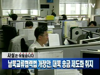 남북교류협력법 개정안, 대북 송금 제도화 취지