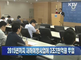 2015년까지 재해예방사업에 3조2천억원 투입