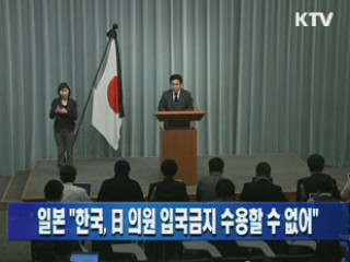 일본 "한국, 日 의원 입국금지 수용할 수 없어"